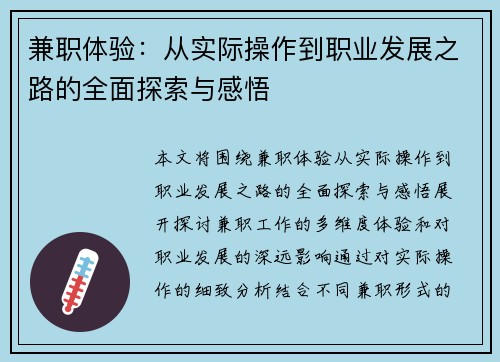 兼职体验：从实际操作到职业发展之路的全面探索与感悟