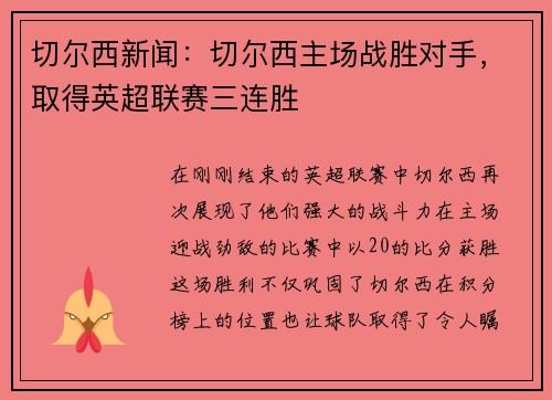 切尔西新闻：切尔西主场战胜对手，取得英超联赛三连胜