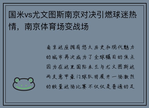 国米vs尤文图斯南京对决引燃球迷热情，南京体育场变战场