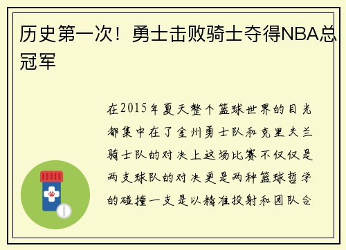 历史第一次！勇士击败骑士夺得NBA总冠军
