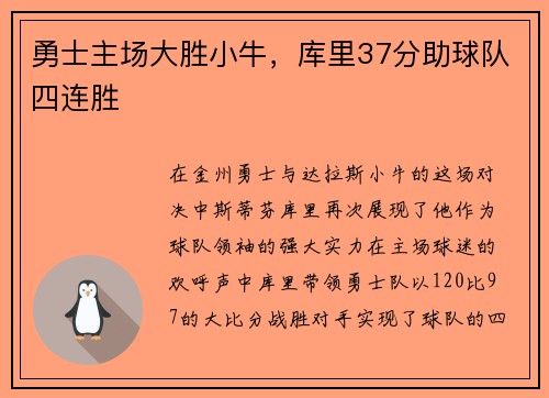 勇士主场大胜小牛，库里37分助球队四连胜