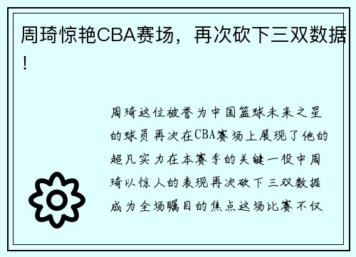 周琦惊艳CBA赛场，再次砍下三双数据！