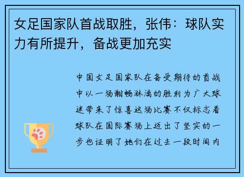 女足国家队首战取胜，张伟：球队实力有所提升，备战更加充实