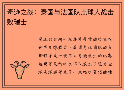 奇迹之战：泰国与法国队点球大战击败瑞士