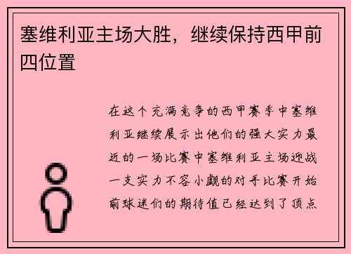 塞维利亚主场大胜，继续保持西甲前四位置