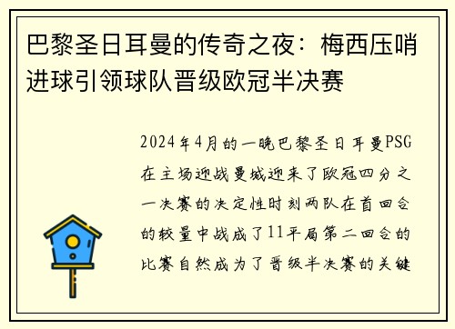 巴黎圣日耳曼的传奇之夜：梅西压哨进球引领球队晋级欧冠半决赛