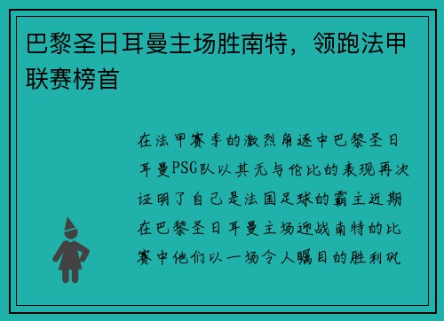 巴黎圣日耳曼主场胜南特，领跑法甲联赛榜首
