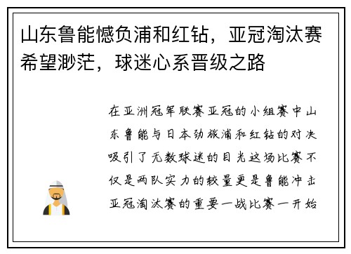 山东鲁能憾负浦和红钻，亚冠淘汰赛希望渺茫，球迷心系晋级之路