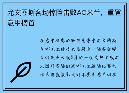 尤文图斯客场惊险击败AC米兰，重登意甲榜首