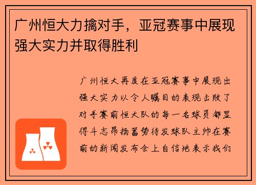 广州恒大力擒对手，亚冠赛事中展现强大实力并取得胜利