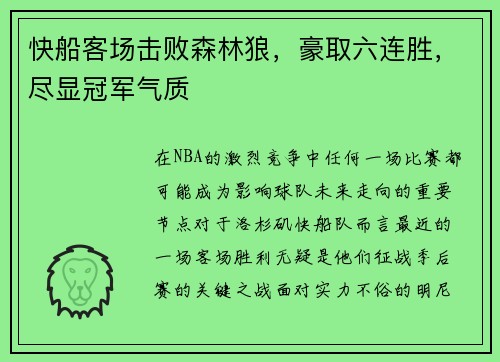 快船客场击败森林狼，豪取六连胜，尽显冠军气质