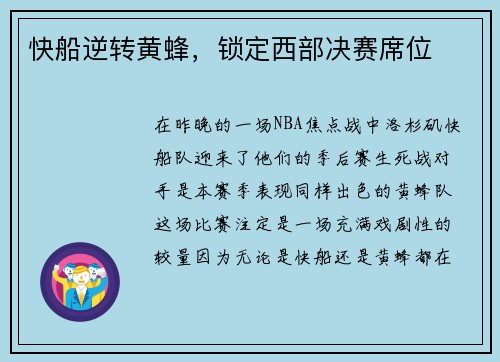 快船逆转黄蜂，锁定西部决赛席位