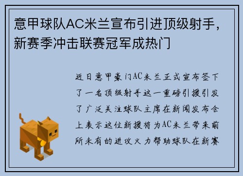 意甲球队AC米兰宣布引进顶级射手，新赛季冲击联赛冠军成热门