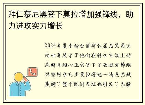 拜仁慕尼黑签下莫拉塔加强锋线，助力进攻实力增长