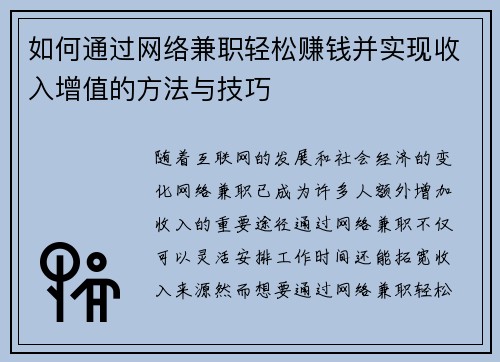 如何通过网络兼职轻松赚钱并实现收入增值的方法与技巧