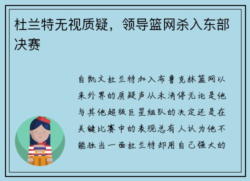 杜兰特无视质疑，领导篮网杀入东部决赛