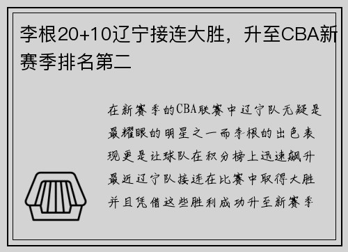 李根20+10辽宁接连大胜，升至CBA新赛季排名第二