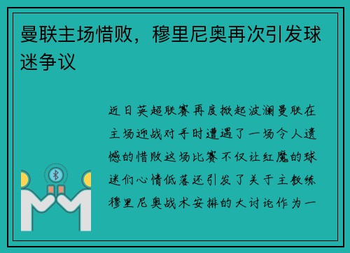 曼联主场惜败，穆里尼奥再次引发球迷争议