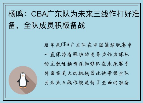 杨鸣：CBA广东队为未来三线作打好准备，全队成员积极备战