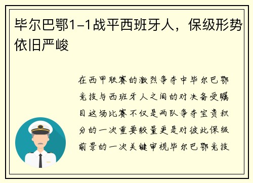 毕尔巴鄂1-1战平西班牙人，保级形势依旧严峻