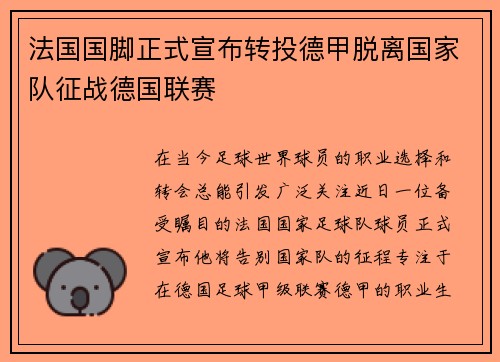 法国国脚正式宣布转投德甲脱离国家队征战德国联赛