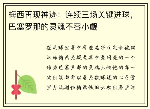 梅西再现神迹：连续三场关键进球，巴塞罗那的灵魂不容小觑