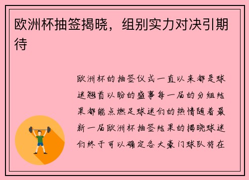欧洲杯抽签揭晓，组别实力对决引期待