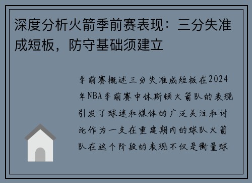 深度分析火箭季前赛表现：三分失准成短板，防守基础须建立