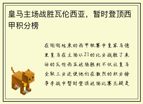 皇马主场战胜瓦伦西亚，暂时登顶西甲积分榜