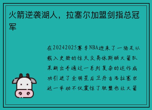 火箭逆袭湖人，拉塞尔加盟剑指总冠军