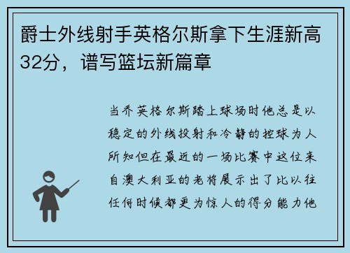 爵士外线射手英格尔斯拿下生涯新高32分，谱写篮坛新篇章
