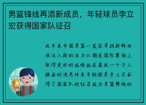 男篮锋线再添新成员，年轻球员李立宏获得国家队征召