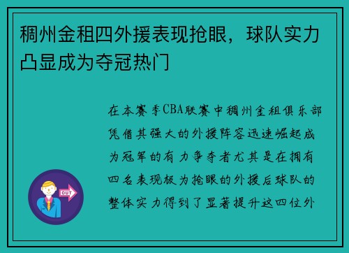 稠州金租四外援表现抢眼，球队实力凸显成为夺冠热门