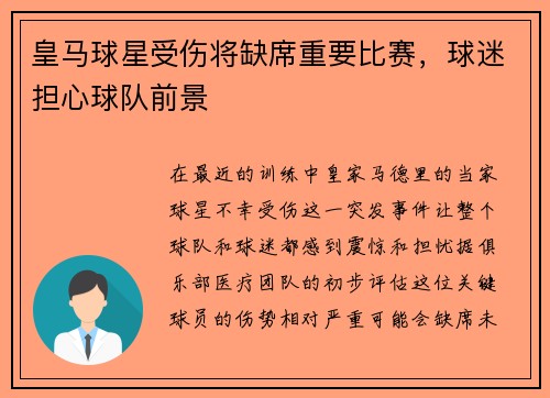 皇马球星受伤将缺席重要比赛，球迷担心球队前景