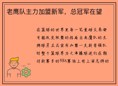 老鹰队主力加盟新军，总冠军在望