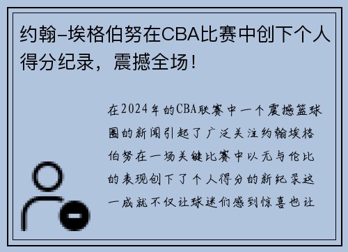 约翰-埃格伯努在CBA比赛中创下个人得分纪录，震撼全场！