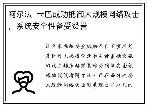 阿尔法-卡巴成功抵御大规模网络攻击，系统安全性备受赞誉