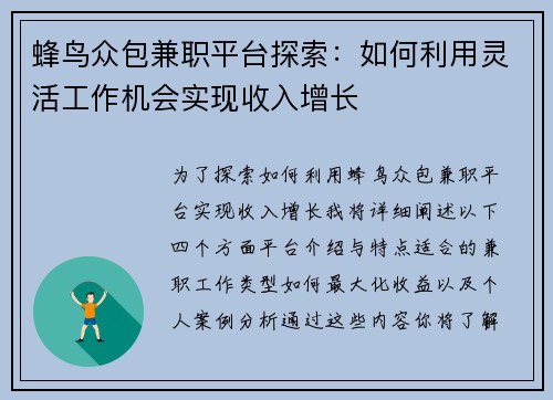 蜂鸟众包兼职平台探索：如何利用灵活工作机会实现收入增长