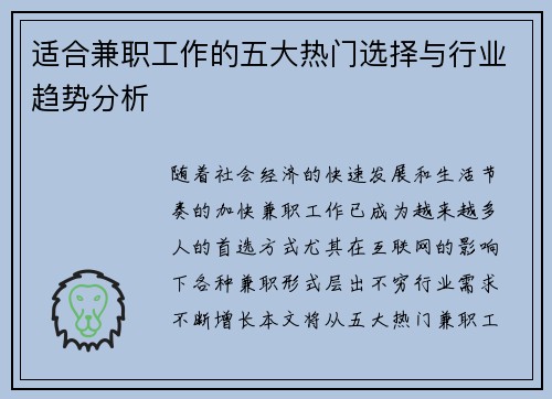 适合兼职工作的五大热门选择与行业趋势分析