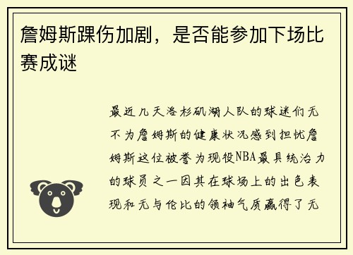 詹姆斯踝伤加剧，是否能参加下场比赛成谜