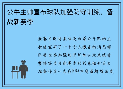 公牛主帅宣布球队加强防守训练，备战新赛季