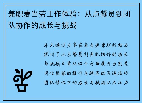 兼职麦当劳工作体验：从点餐员到团队协作的成长与挑战