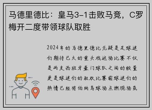 马德里德比：皇马3-1击败马竞，C罗梅开二度带领球队取胜