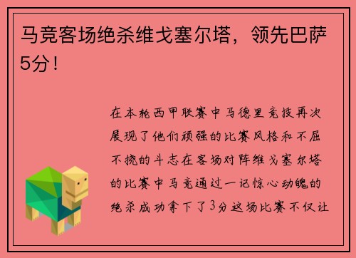 马竞客场绝杀维戈塞尔塔，领先巴萨5分！