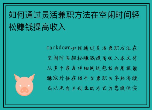 如何通过灵活兼职方法在空闲时间轻松赚钱提高收入