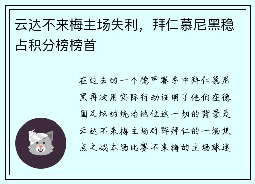 云达不来梅主场失利，拜仁慕尼黑稳占积分榜榜首