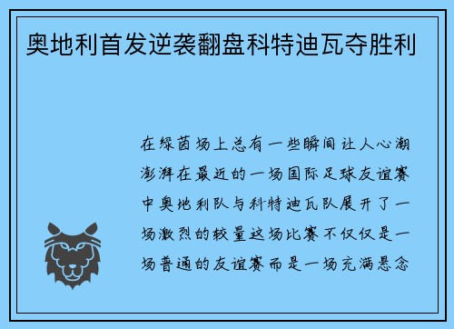 奥地利首发逆袭翻盘科特迪瓦夺胜利