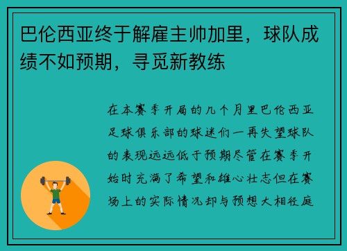 巴伦西亚终于解雇主帅加里，球队成绩不如预期，寻觅新教练