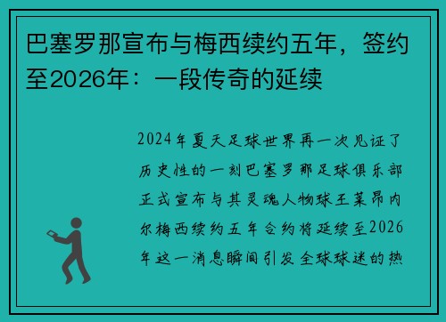 巴塞罗那宣布与梅西续约五年，签约至2026年：一段传奇的延续