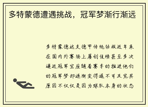 多特蒙德遭遇挑战，冠军梦渐行渐远